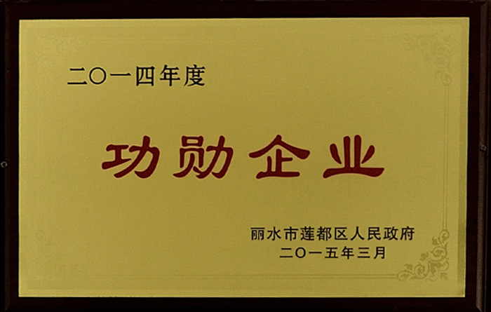 2014年功勋企业